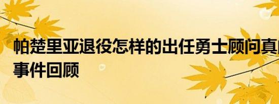 帕楚里亚退役怎样的出任勇士顾问真的吗垫脚事件回顾