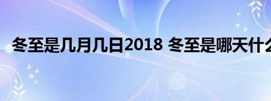 冬至是几月几日2018 冬至是哪天什么时候