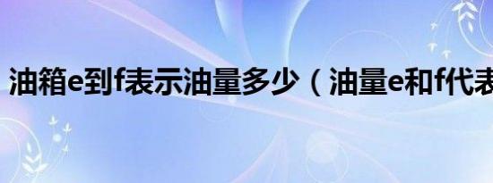 油箱e到f表示油量多少（油量e和f代表什么）
