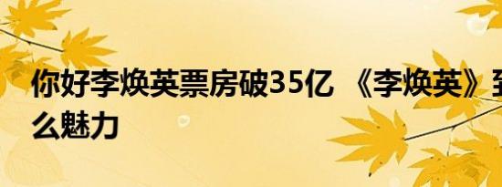 你好李焕英票房破35亿 《李焕英》到底有什么魅力
