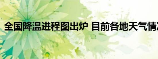 全国降温进程图出炉 目前各地天气情况如何