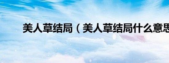 美人草结局（美人草结局什么意思）