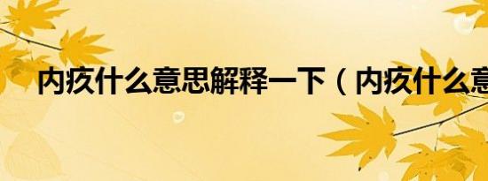 内疚什么意思解释一下（内疚什么意思）