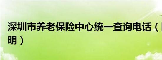 深圳市养老保险中心统一查询电话（附查询说明）