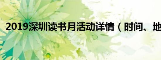2019深圳读书月活动详情（时间、地点等）