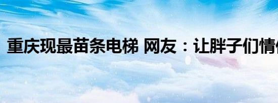 重庆现最苗条电梯 网友：让胖子们情何以堪