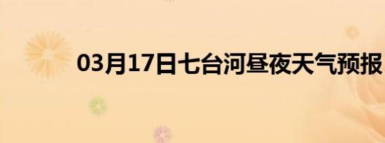 03月17日七台河昼夜天气预报