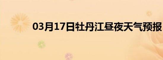 03月17日牡丹江昼夜天气预报