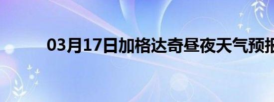 03月17日加格达奇昼夜天气预报