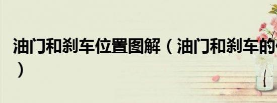 油门和刹车位置图解（油门和刹车的位置在哪）