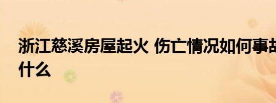 浙江慈溪房屋起火 伤亡情况如何事故原因是什么