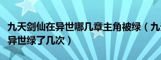 九天剑仙在异世哪几章主角被绿（九天剑仙在异世绿了几次）