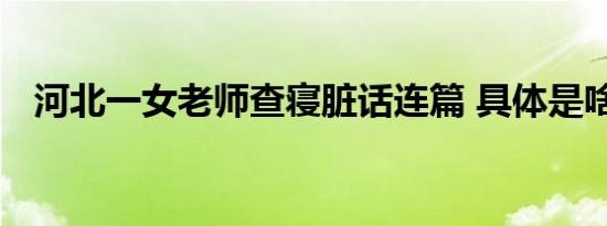 河北一女老师查寝脏话连篇 具体是啥情况