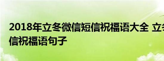 2018年立冬微信短信祝福语大全 立冬经典短信祝福语句子