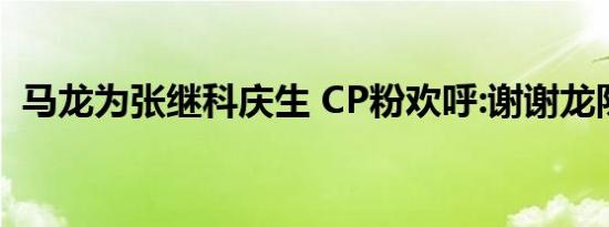 马龙为张继科庆生 CP粉欢呼:谢谢龙队发糖