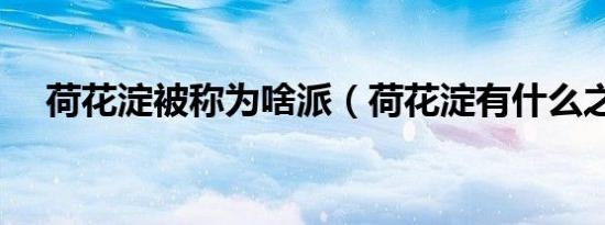荷花淀被称为啥派（荷花淀有什么之称）