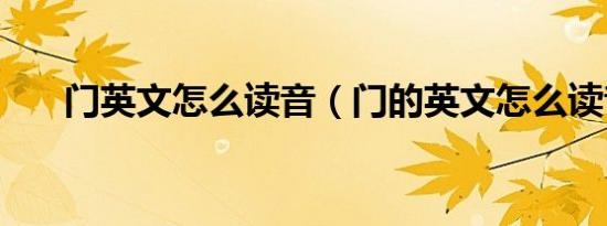 门英文怎么读音（门的英文怎么读音）