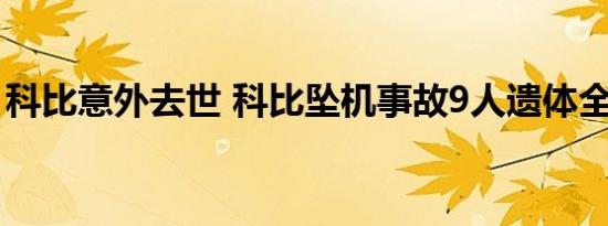 科比意外去世 科比坠机事故9人遗体全部找到