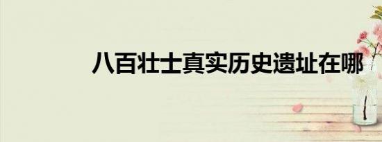 八百壮士真实历史遗址在哪