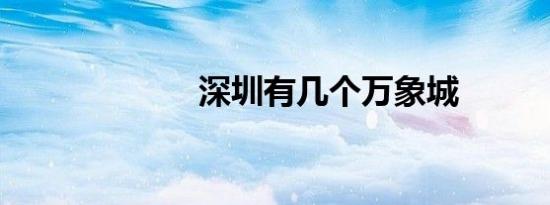 深圳有几个万象城