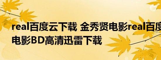 real百度云下载 金秀贤电影real百度云 real电影BD高清迅雷下载