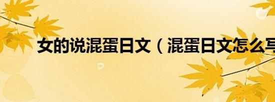 女的说混蛋日文（混蛋日文怎么写）