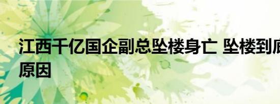 江西千亿国企副总坠楼身亡 坠楼到底是什么原因