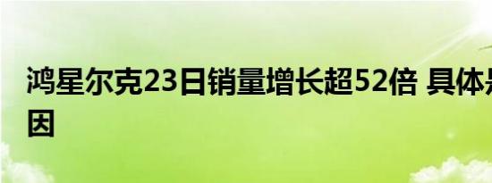 鸿星尔克23日销量增长超52倍 具体是什么原因