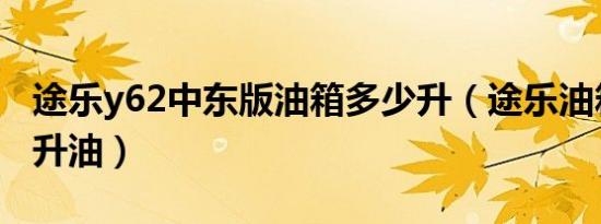 途乐y62中东版油箱多少升（途乐油箱是多少升油）