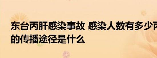 东台丙肝感染事故 感染人数有多少丙肝病毒的传播途径是什么