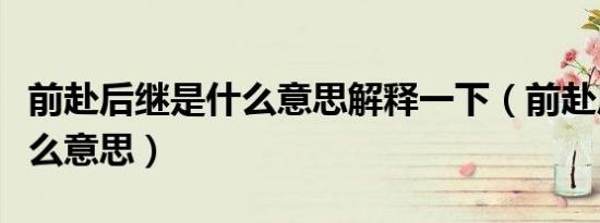 前赴后继是什么意思解释一下（前赴后继是什么意思）