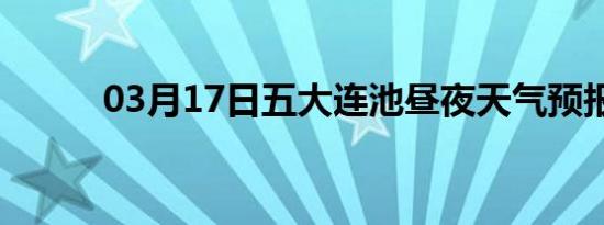 03月17日五大连池昼夜天气预报