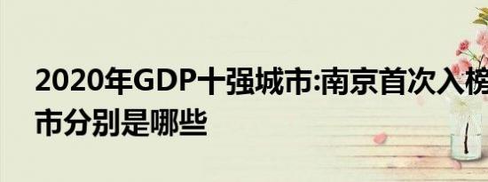 2020年GDP十强城市:南京首次入榜 十强城市分别是哪些