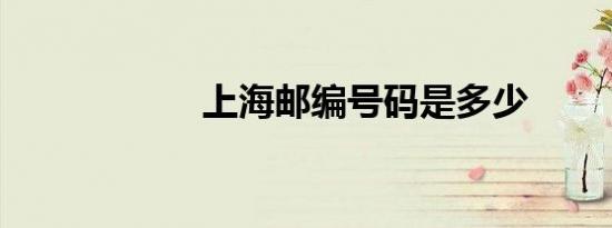 上海邮编号码是多少