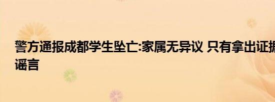 警方通报成都学生坠亡:家属无异议 只有拿出证据才能打破谣言