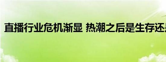 直播行业危机渐显 热潮之后是生存还是死亡