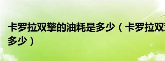 卡罗拉双擎的油耗是多少（卡罗拉双擎油耗是多少）