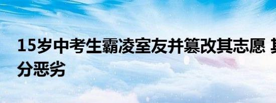 15岁中考生霸凌室友并篡改其志愿 其行为十分恶劣