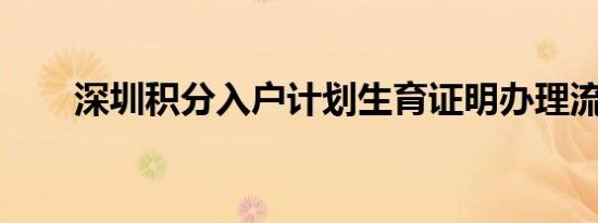 深圳积分入户计划生育证明办理流程
