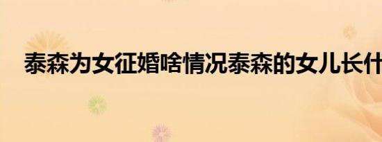 泰森为女征婚啥情况泰森的女儿长什么样