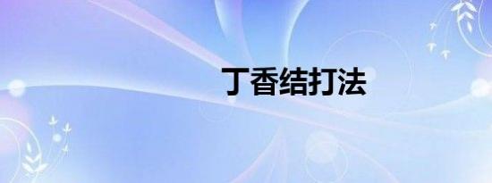 丁香结打法