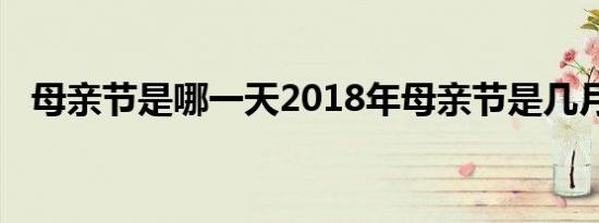 母亲节是哪一天2018年母亲节是几月几号