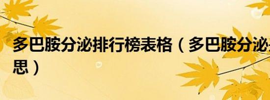 多巴胺分泌排行榜表格（多巴胺分泌是什么意思）
