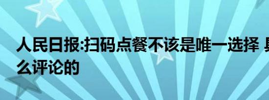 人民日报:扫码点餐不该是唯一选择 具体是怎么评论的
