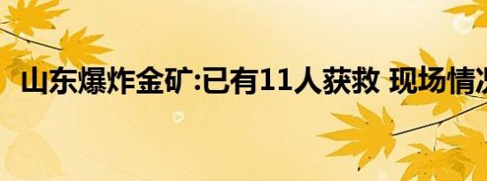 山东爆炸金矿:已有11人获救 现场情况如何