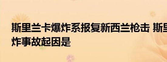 斯里兰卡爆炸系报复新西兰枪击 斯里兰卡爆炸事故起因是