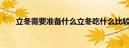 立冬需要准备什么立冬吃什么比较好