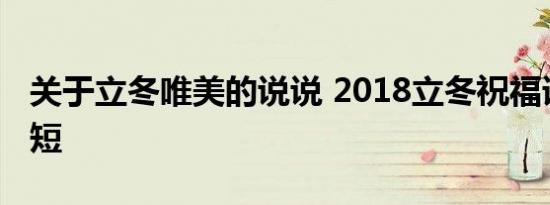 关于立冬唯美的说说 2018立冬祝福语句子简短