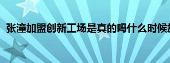 张潼加盟创新工场是真的吗什么时候加盟的