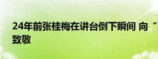 24年前张桂梅在讲台倒下瞬间 向“张妈妈”致敬